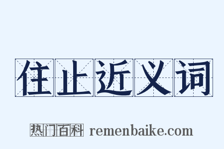 住止近义词是什么意思的图片
